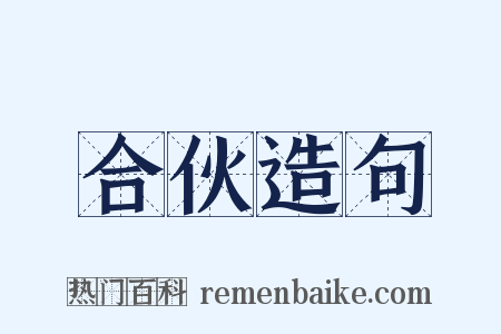 合伙造句是什么意思的图片